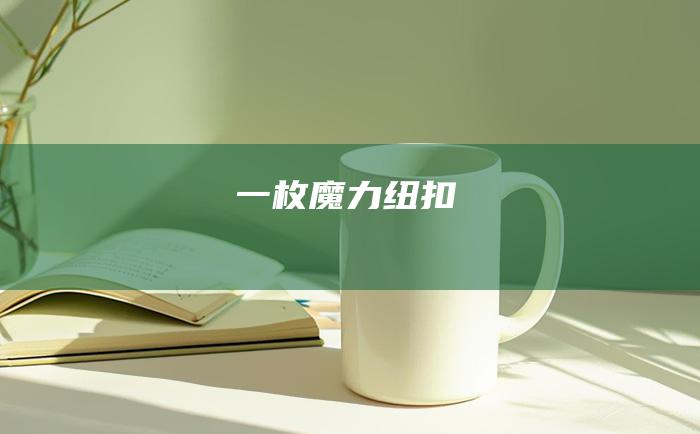 一枚魔力纽扣