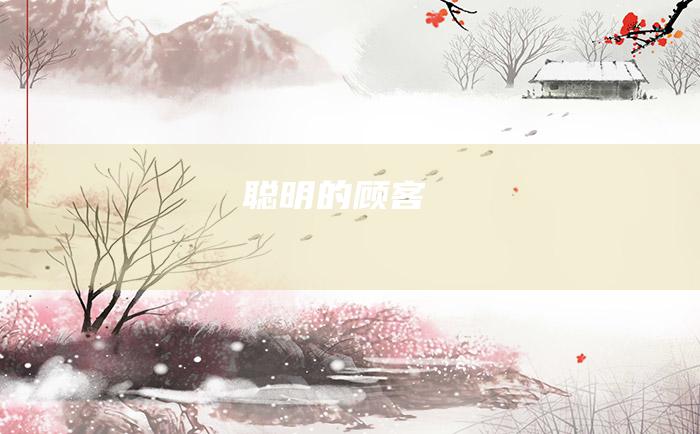 聪明的顾客