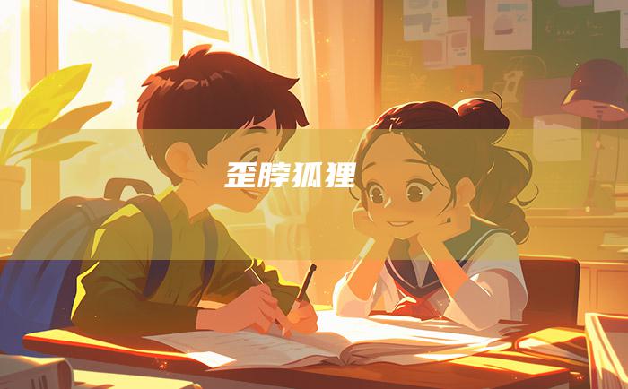 歪脖狐狸