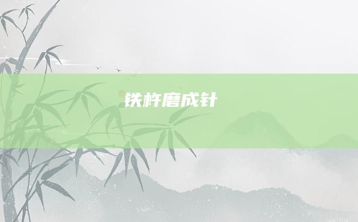 铁杵磨成针