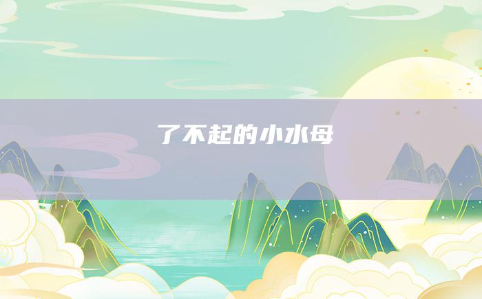 了不起的小水母