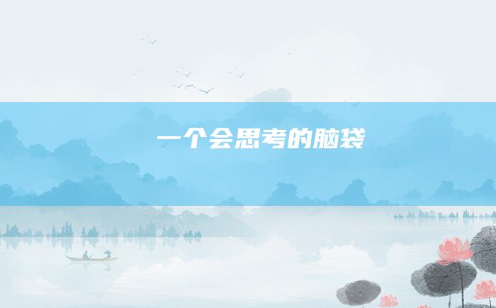 一个会思考的脑袋