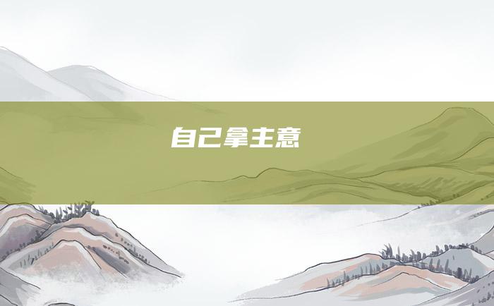 自己拿主意