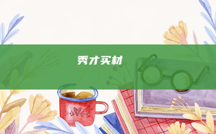 秀才买材