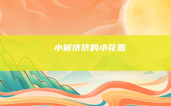 小猴挤挤的小花园