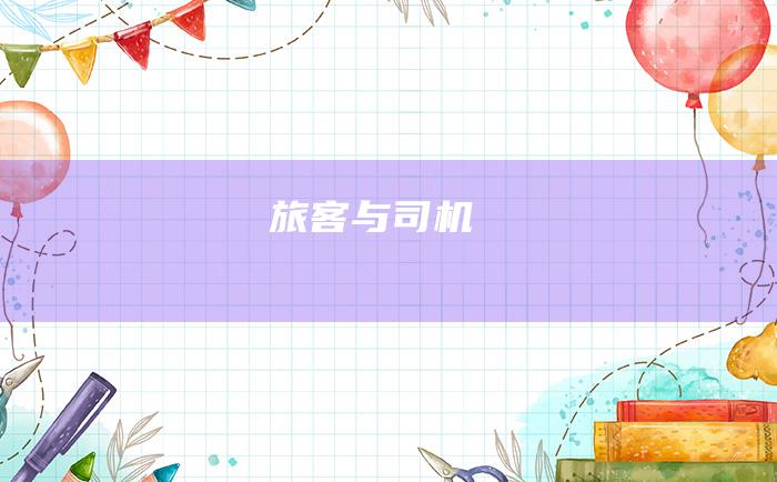 旅客与司机