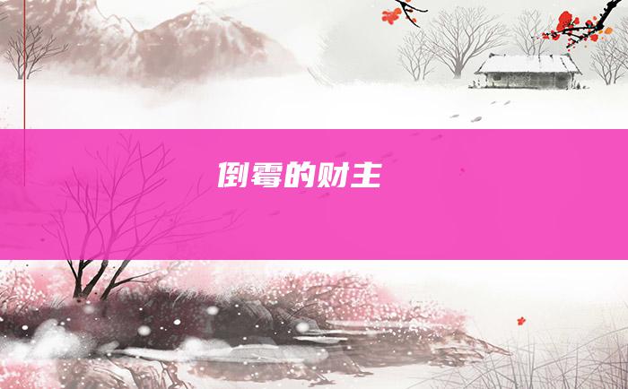 倒霉的财主