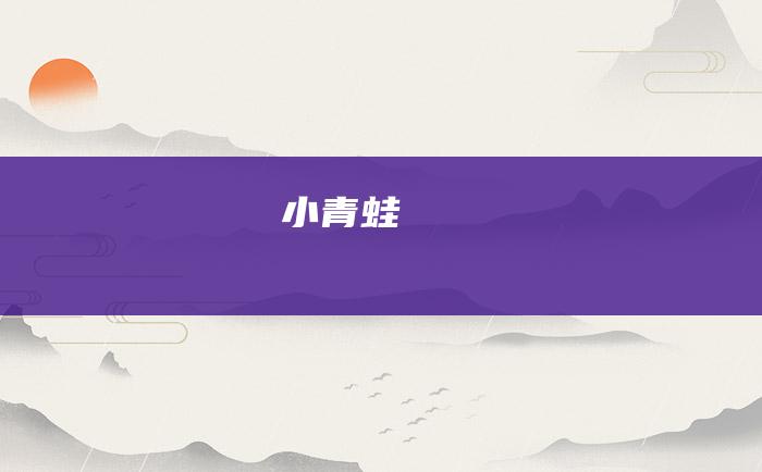 小青蛙