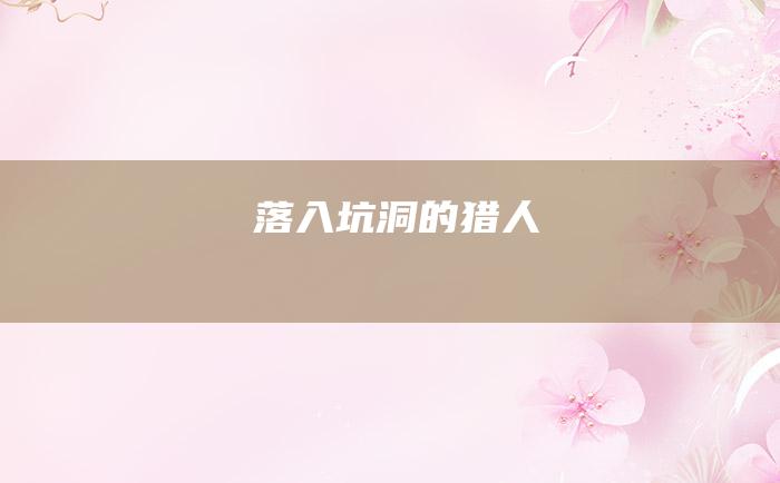 落入坑洞的猎人