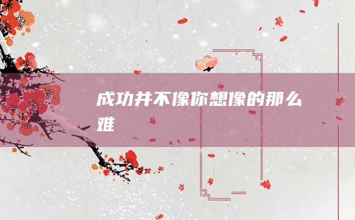 成功并不像你想像的那么难