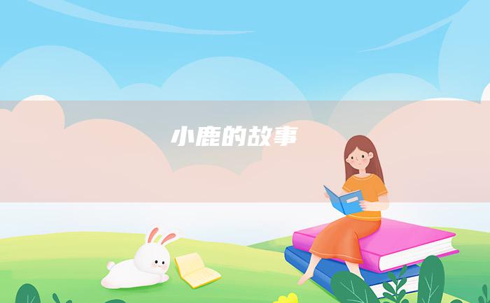 小鹿的故事