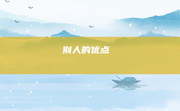 别人的优点