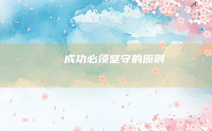 成功必须坚守的原则