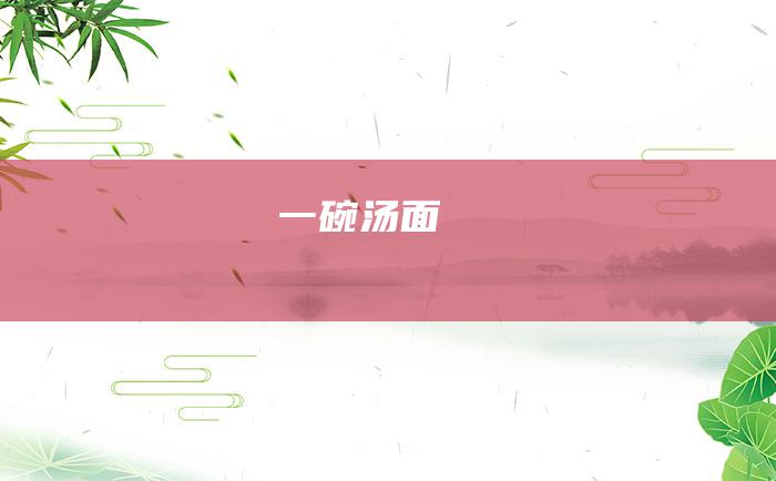 一碗汤面