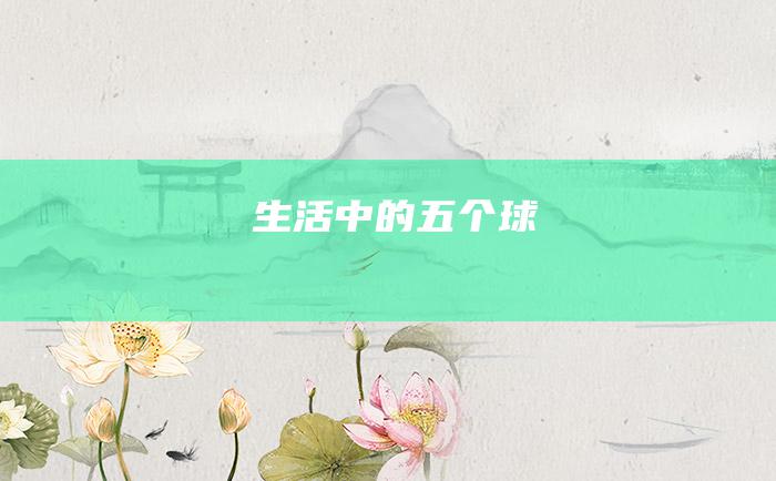 生活中的五个球