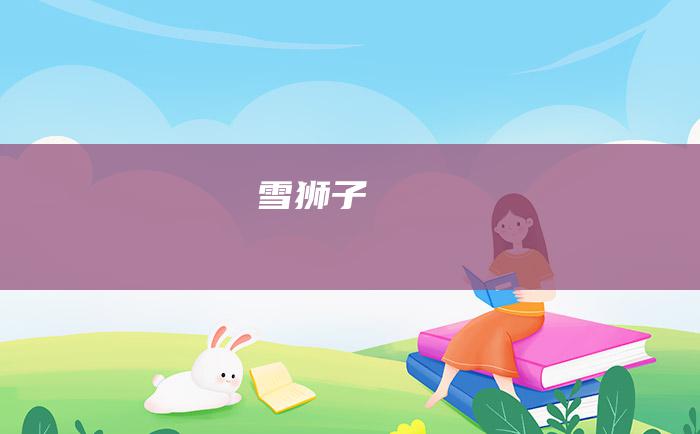 雪狮子