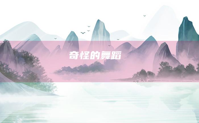 奇怪的舞蹈