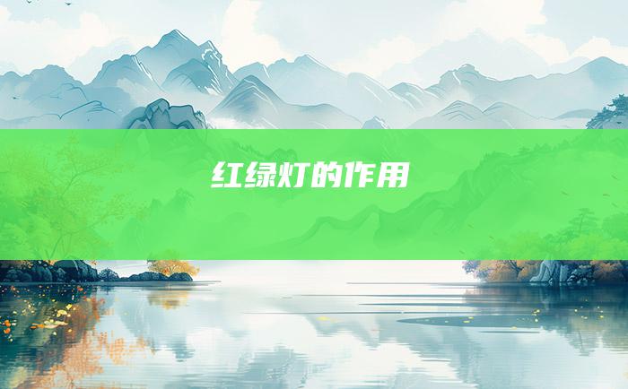 红绿灯的作用