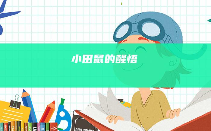 小田鼠的醒悟
