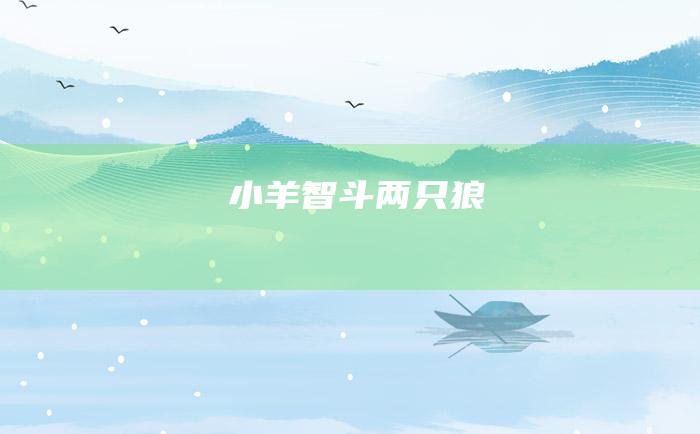 小羊智斗两只狼