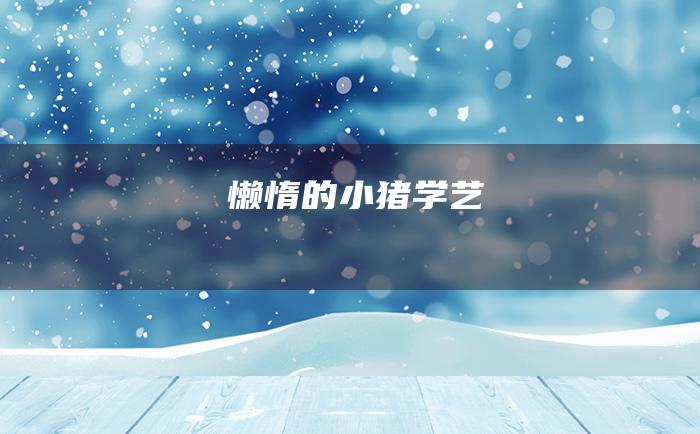 懒惰的小猪学艺