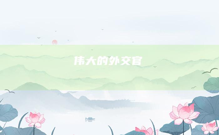 伟大的外交官