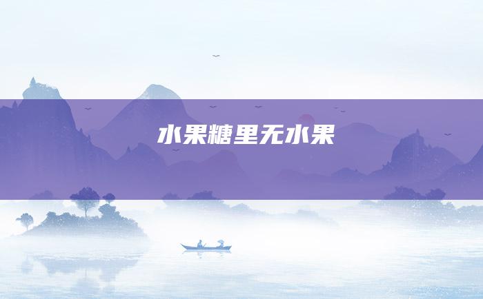 水果糖里无水果
