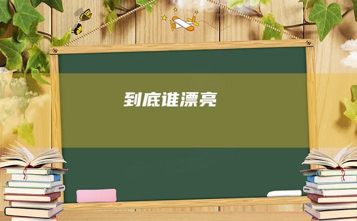 到底谁漂亮