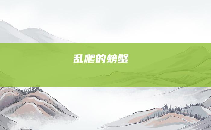乱爬的螃蟹
