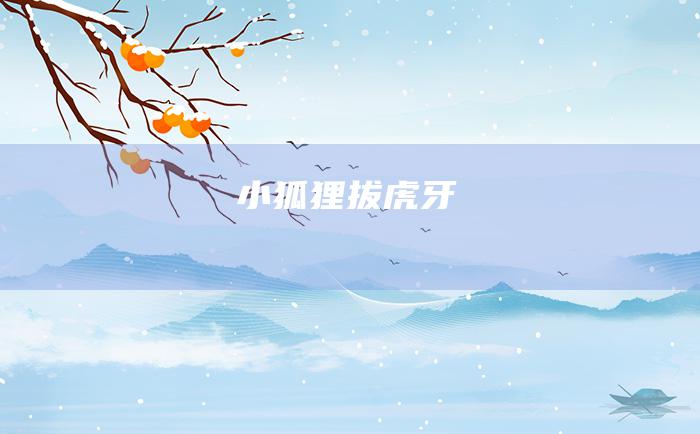 小狐狸拔虎牙
