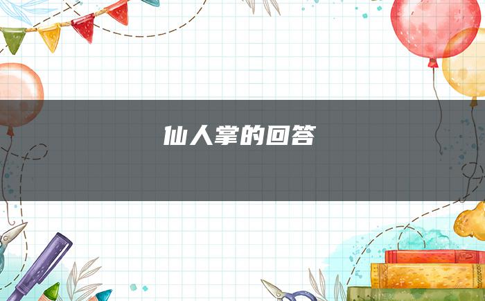 仙人掌的回答