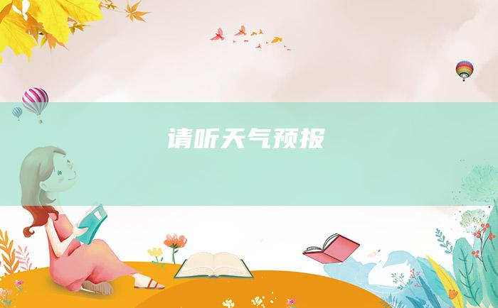 请听 天气预报