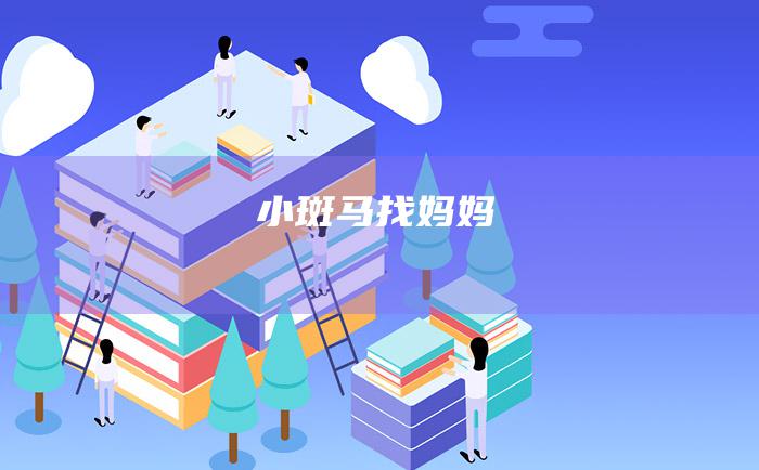小斑马找妈妈
