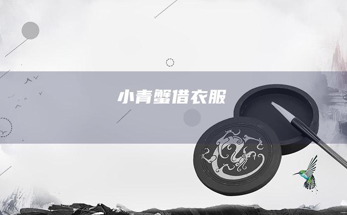 小青蟹借衣服