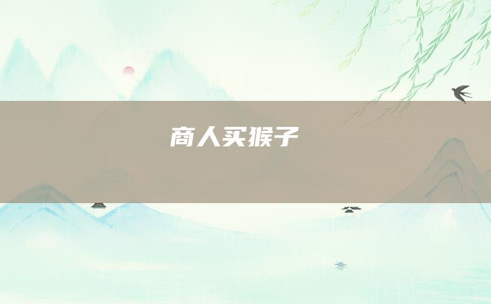 商人买猴子