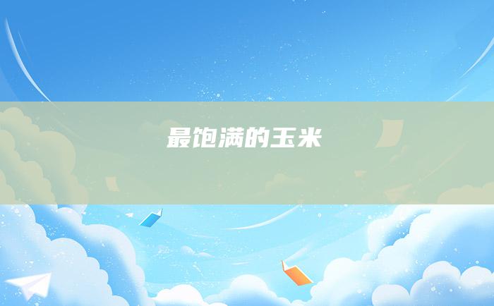 最饱满的玉米