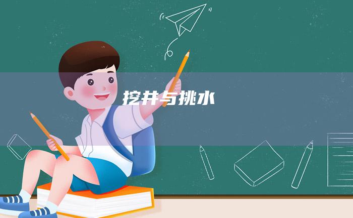 挖井与挑水