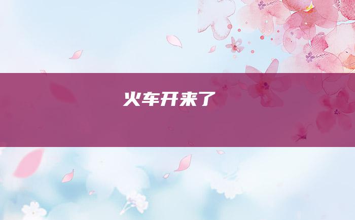 火车开来了