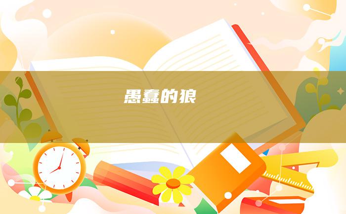愚蠢的狼