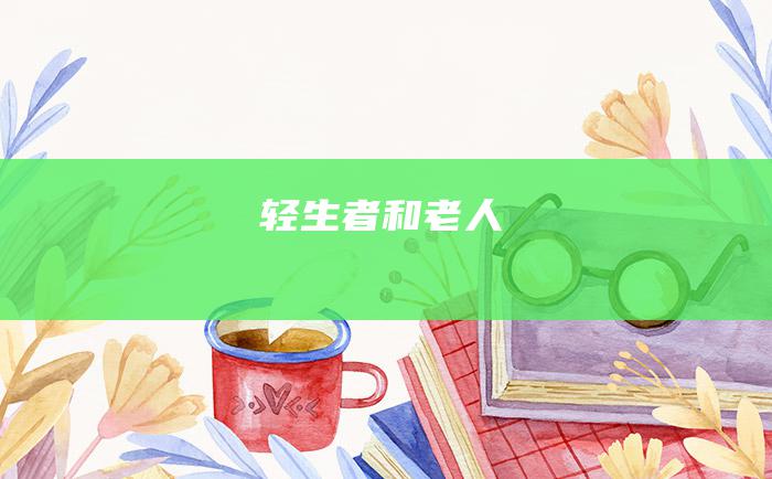 轻生者和老人