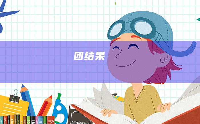 团结果