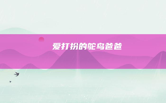 爱打扮的鸵鸟爸爸