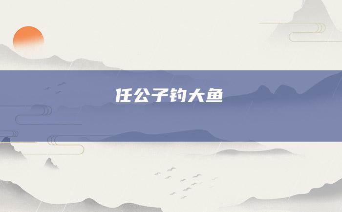 任公子钓大鱼