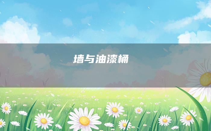 墙与油漆桶