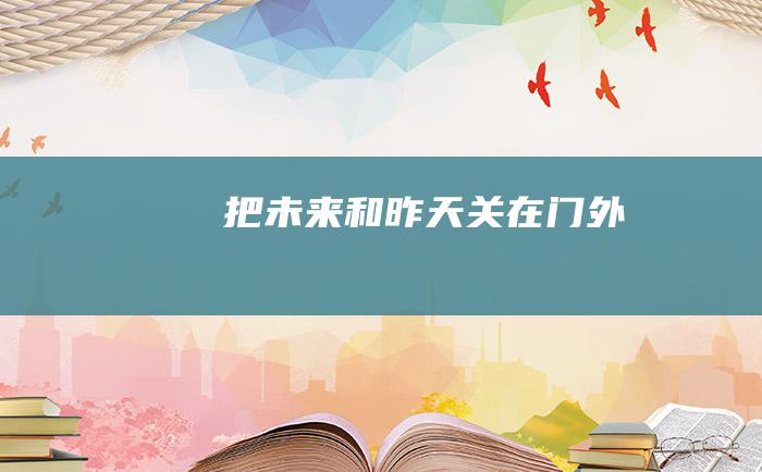 把未来和昨天关在门外