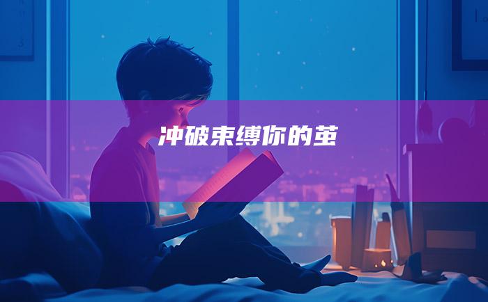 冲破束缚你的茧