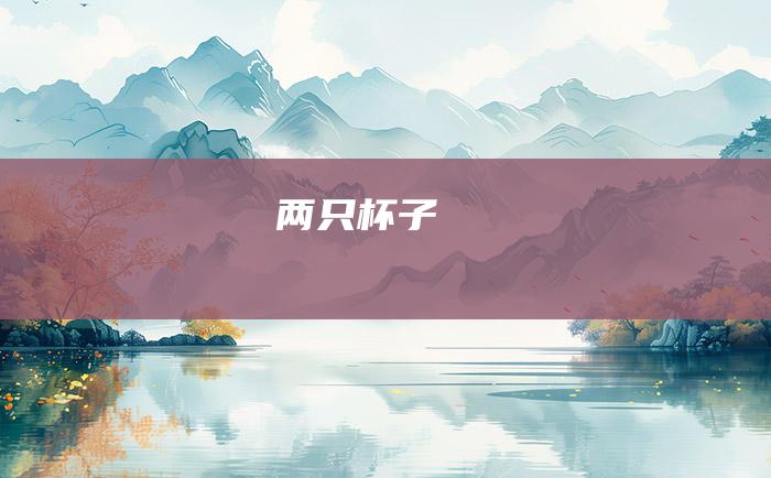 两只杯子