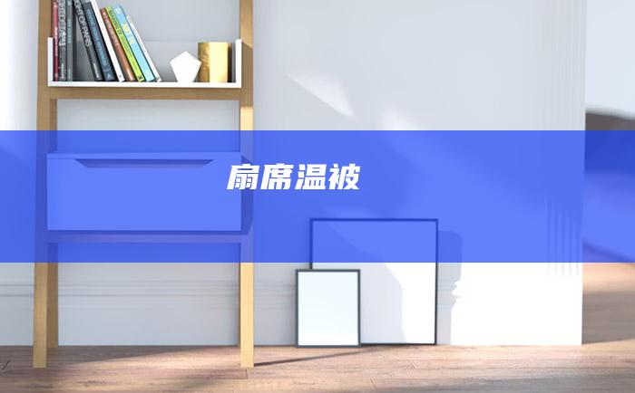 扇席温被
