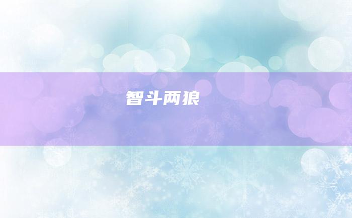 智斗两狼