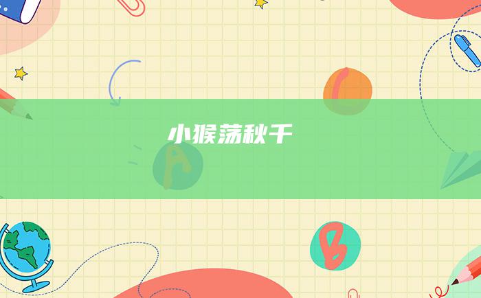 小猴荡秋千